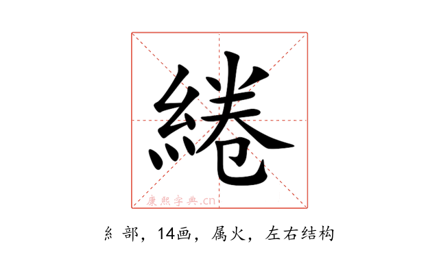 綣
