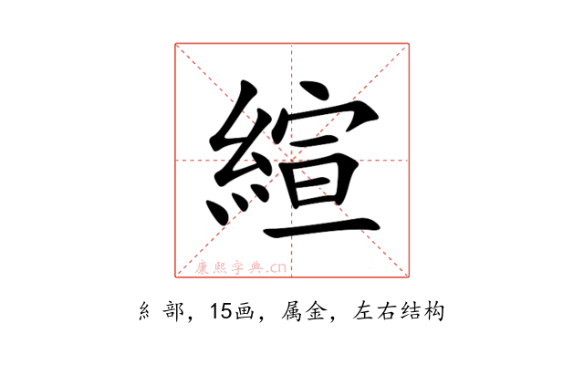 縇
