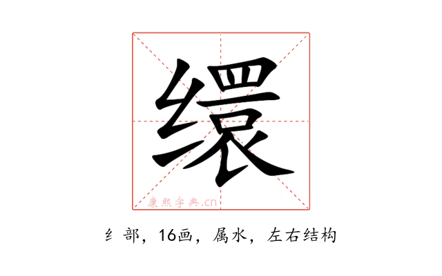 缳
