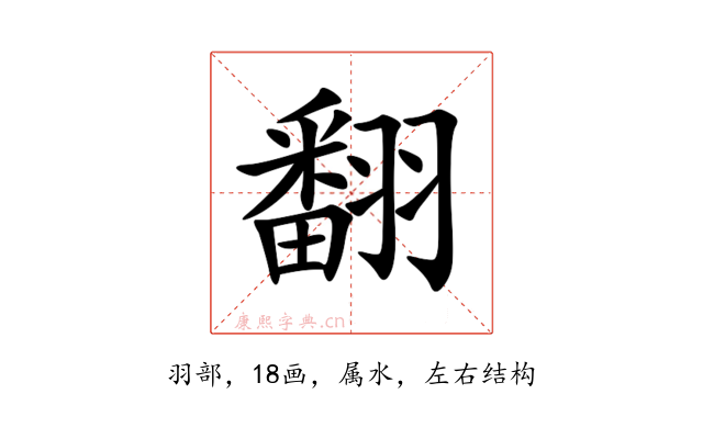 翻