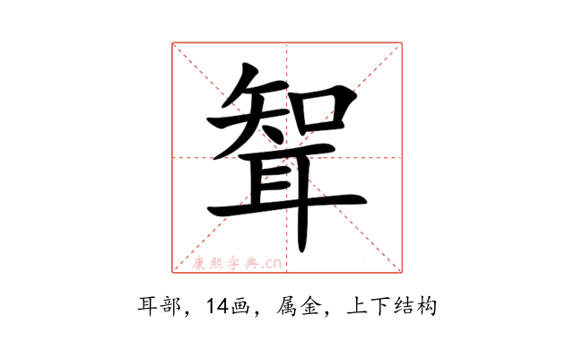 聟