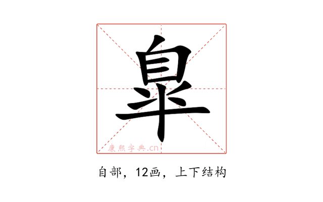 臯