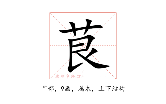 茛
