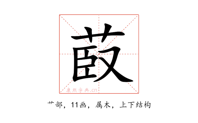菣