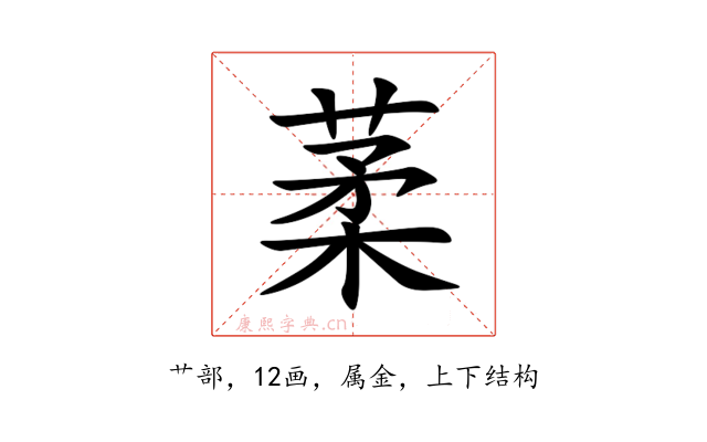 葇