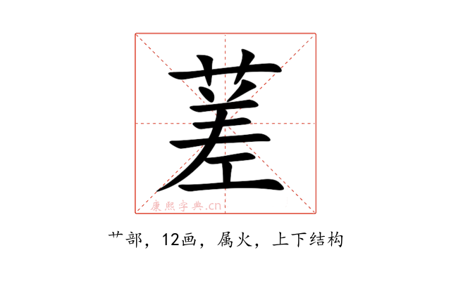 蒫