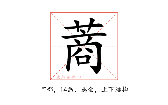 蔏