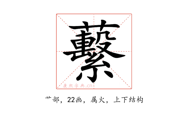 蘻