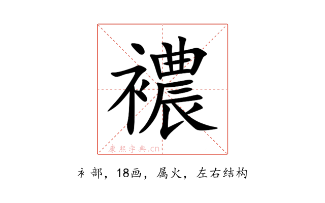 襛