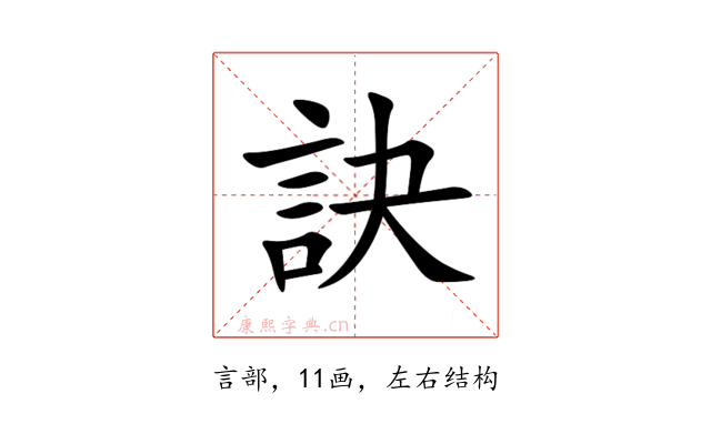 訣
