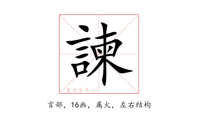 諫