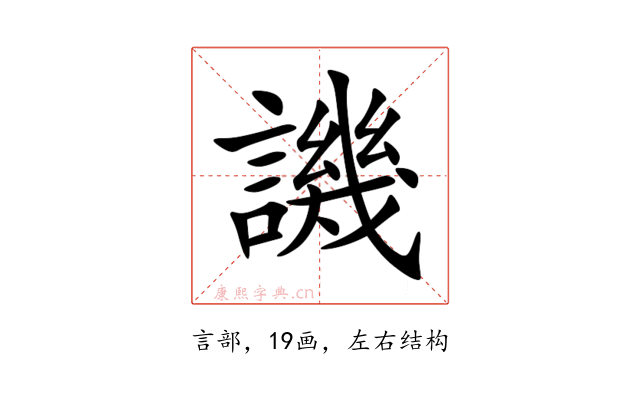 譏