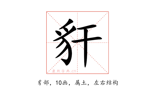 豻