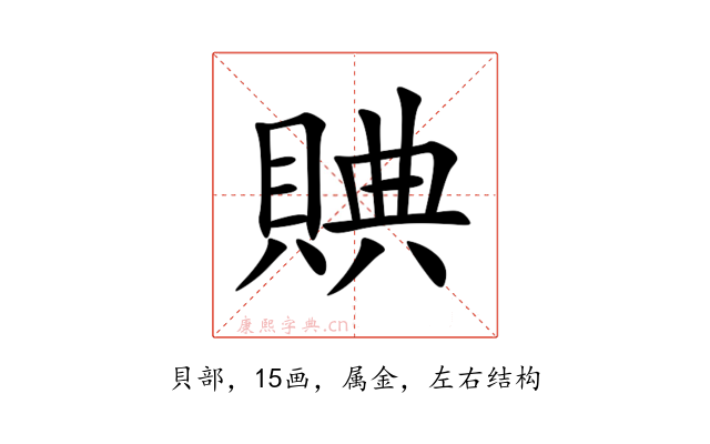 賟