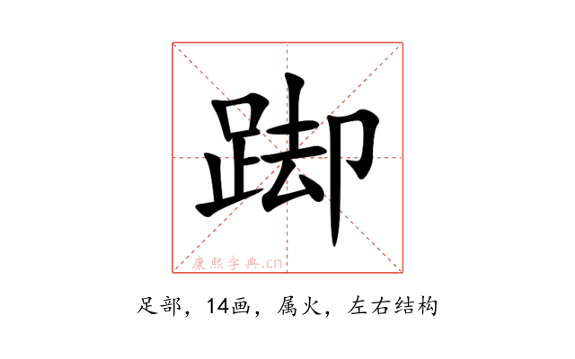 踋