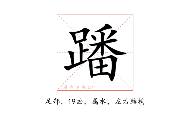 蹯