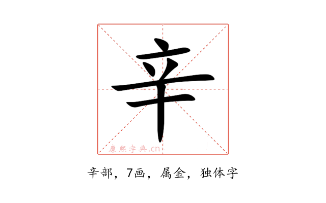 辛