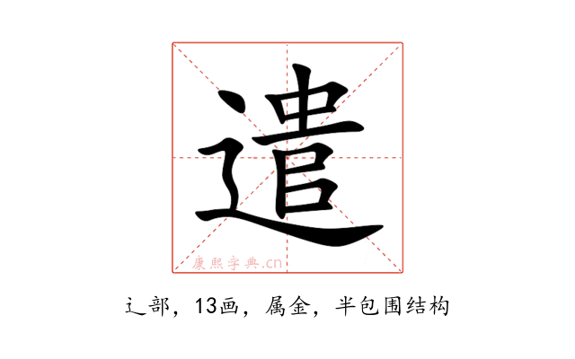 遣