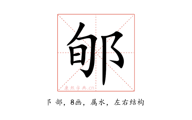 郇