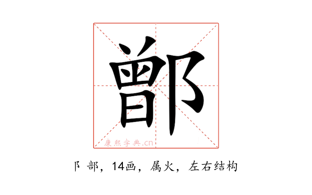 鄫