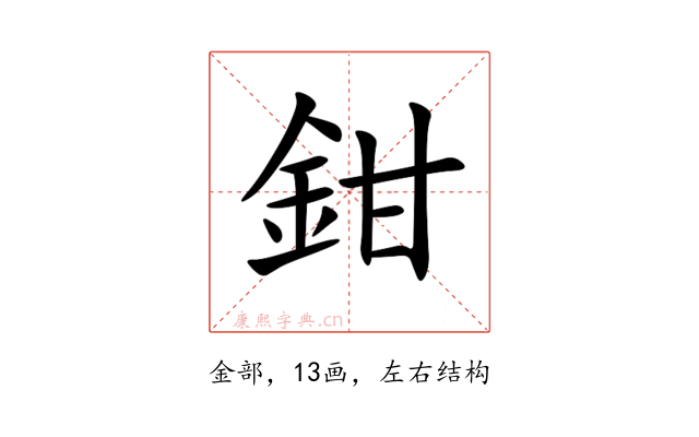 鉗