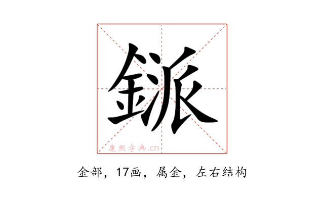 鎃