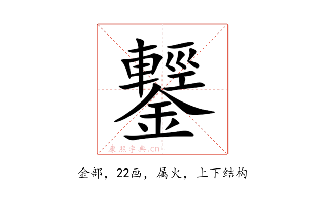 鑋