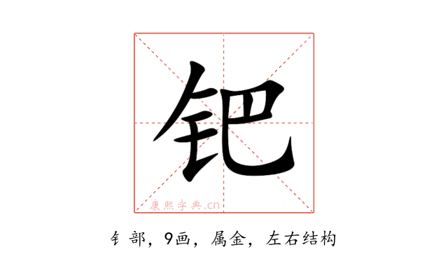 钯