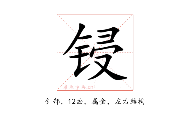 锓