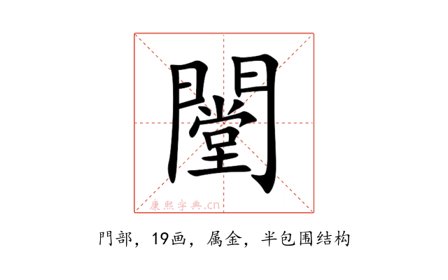 闛