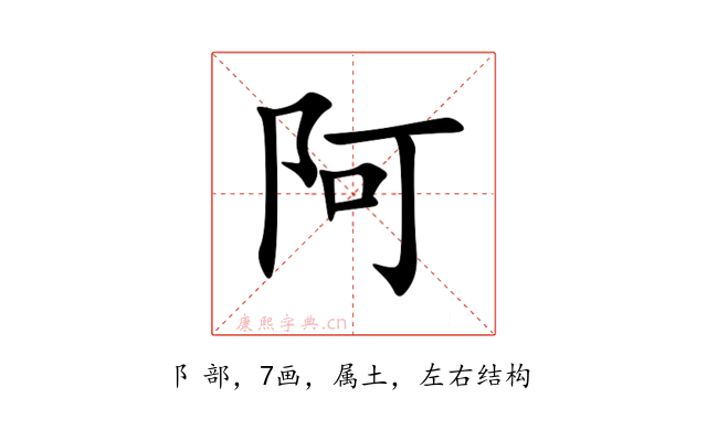 阿