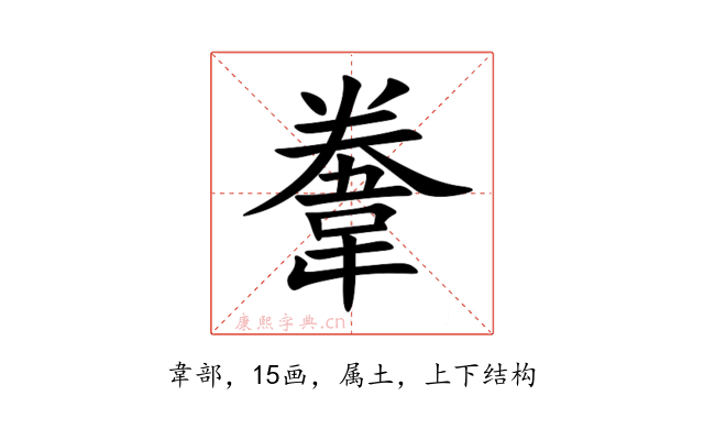 韏
