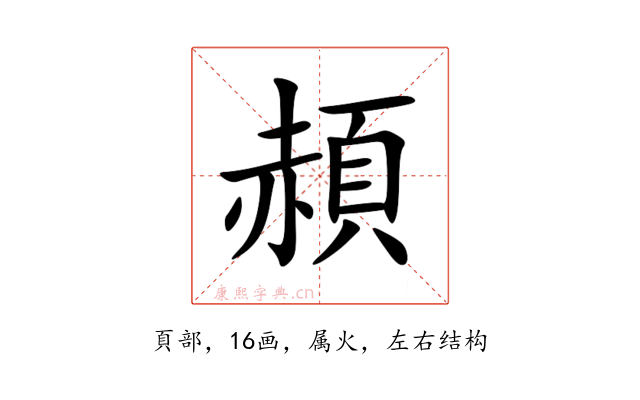 頳