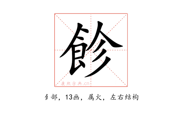 飻