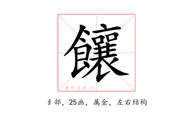 饟