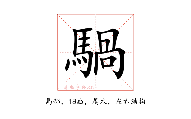 騧