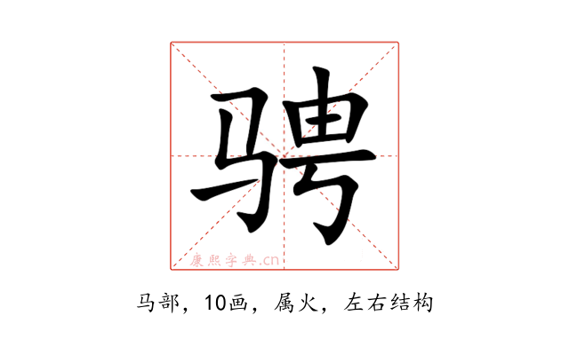 骋