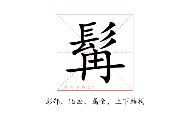 髯