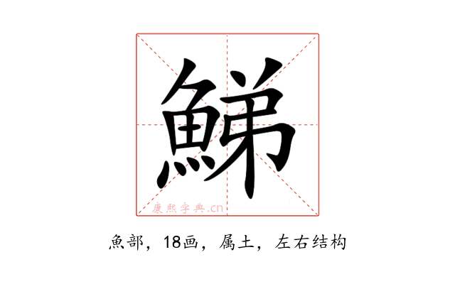 鮷