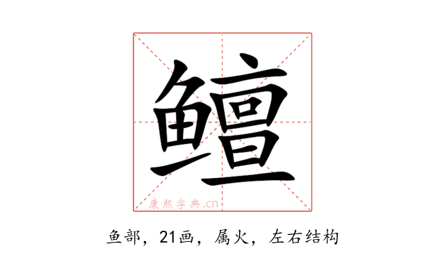 鳣