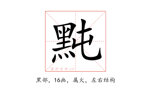 黗