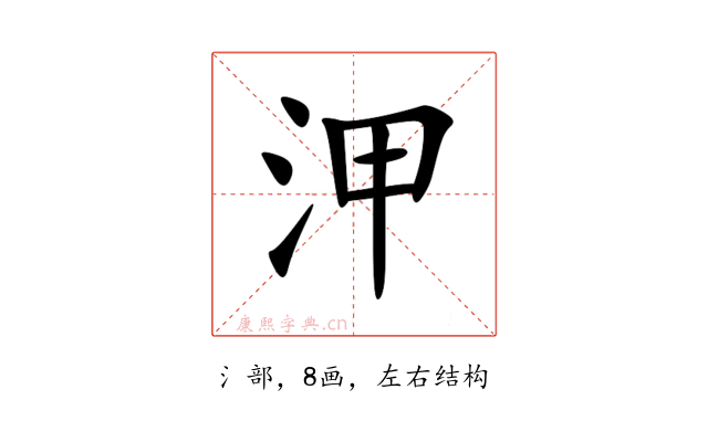 㳌