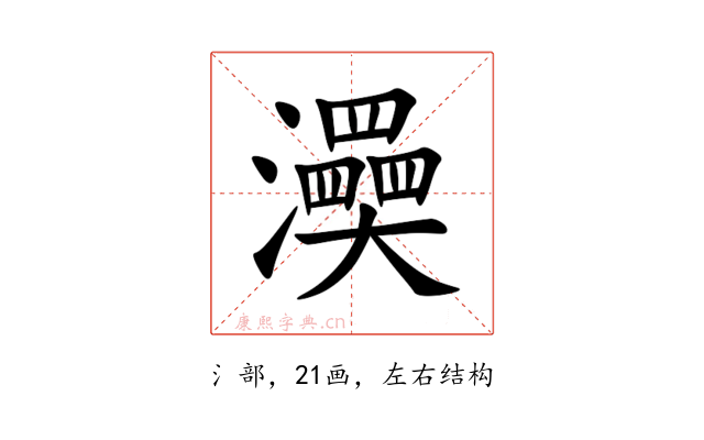 㶔