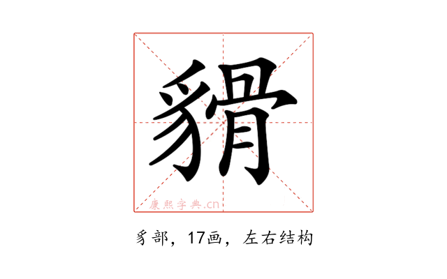 𧳸