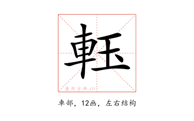 𨋔