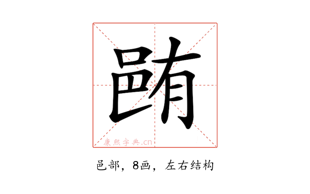 𨚼