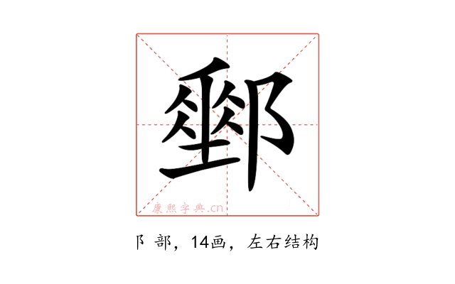 𨞄
