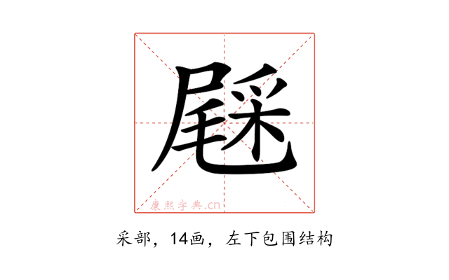 𨤔