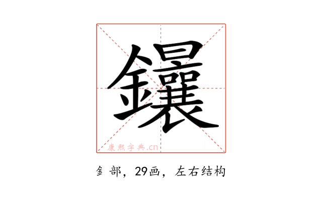 𨰴