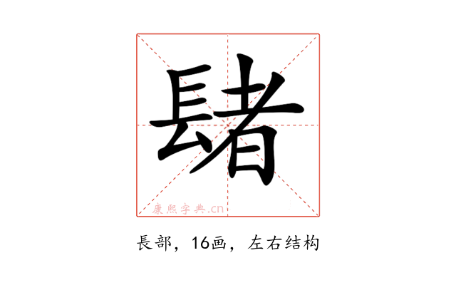 𨲘